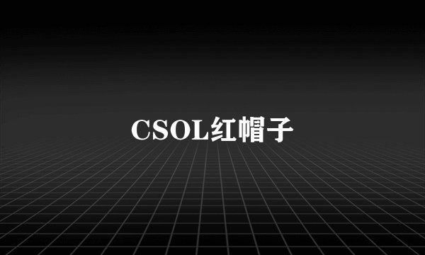 CSOL红帽子