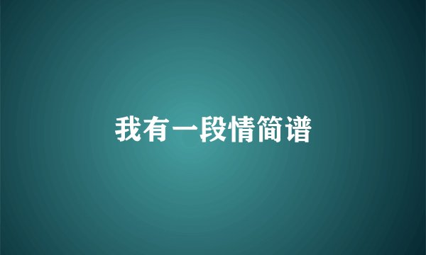 我有一段情简谱