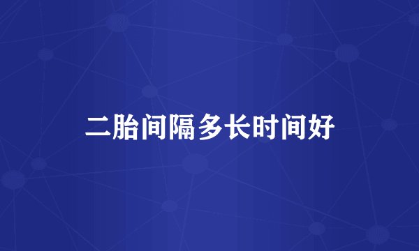 二胎间隔多长时间好