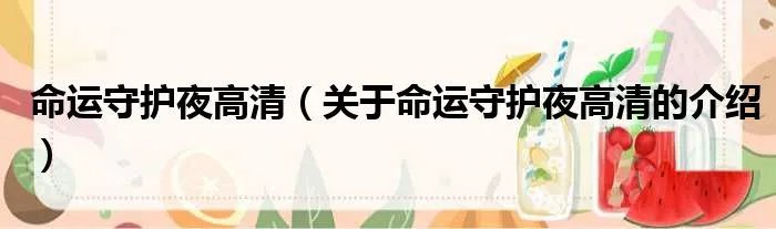 命运守护夜高清（关于命运守护夜高清的介绍）