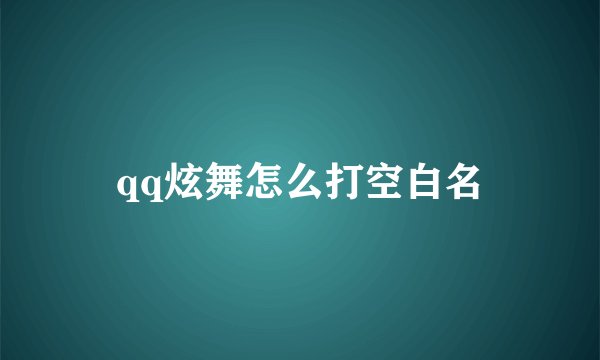qq炫舞怎么打空白名