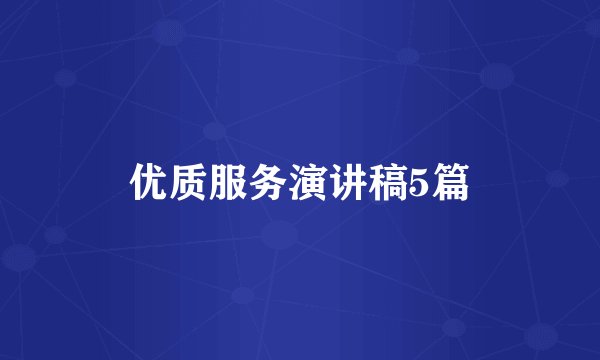 优质服务演讲稿5篇