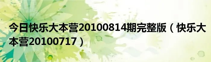 今日快乐大本营20100814期完整版（快乐大本营20100717）