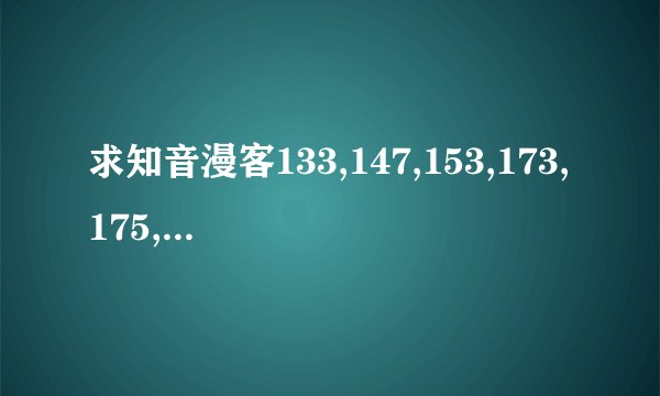求知音漫客133,147,153,173,175,195的封面~以及里面分别所含的斗罗章数