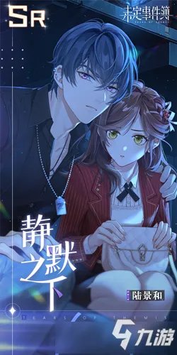 《未定事件簿》陆景和SR静默之下图文攻略详解