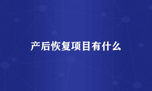 产后恢复项目有什么