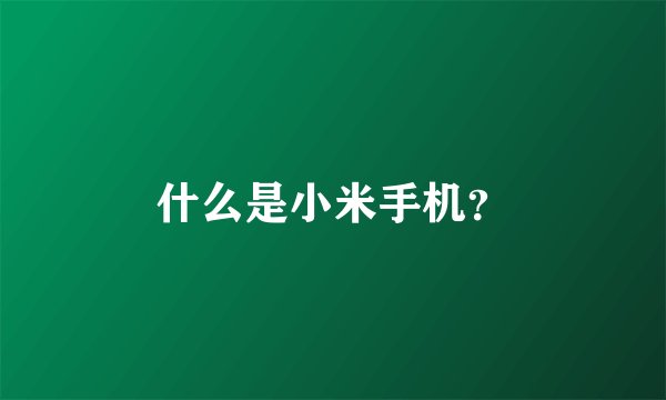 什么是小米手机？