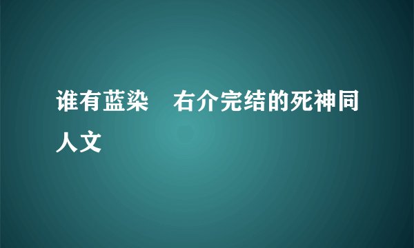 谁有蓝染惣右介完结的死神同人文