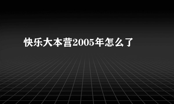 快乐大本营2005年怎么了