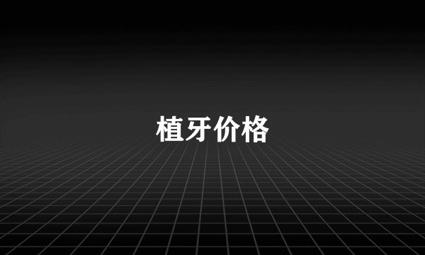植牙价格