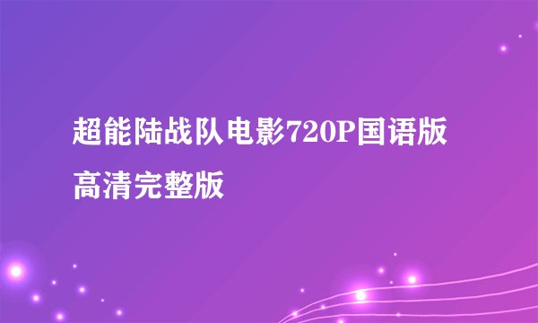 超能陆战队电影720P国语版高清完整版