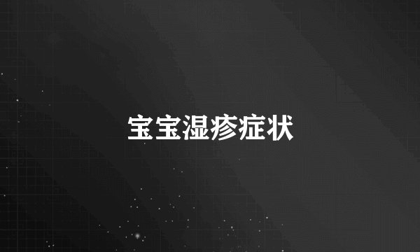 宝宝湿疹症状