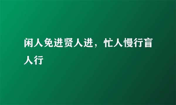 闲人免进贤人进，忙人慢行盲人行