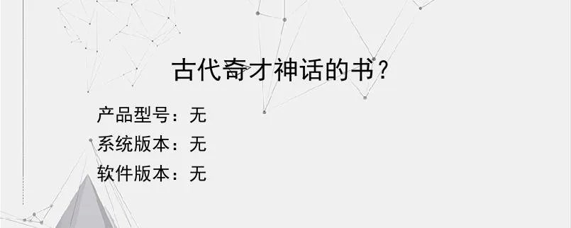 古代奇才神话的书？？