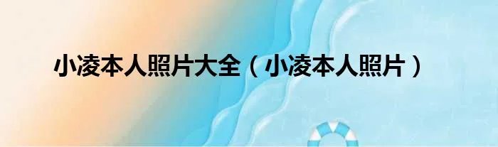 小凌本人照片大全（小凌本人照片）