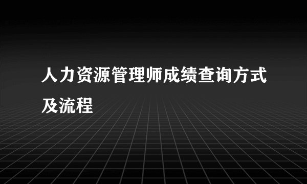 人力资源管理师成绩查询方式及流程