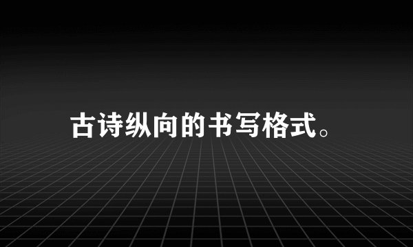 古诗纵向的书写格式。