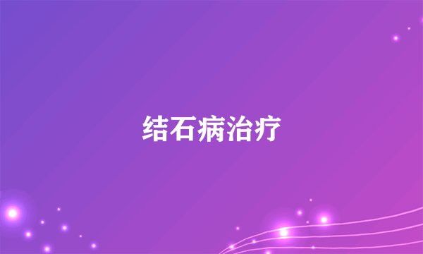 结石病治疗