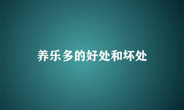 养乐多的好处和坏处