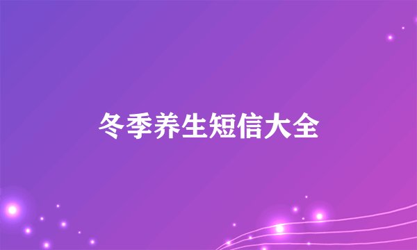冬季养生短信大全