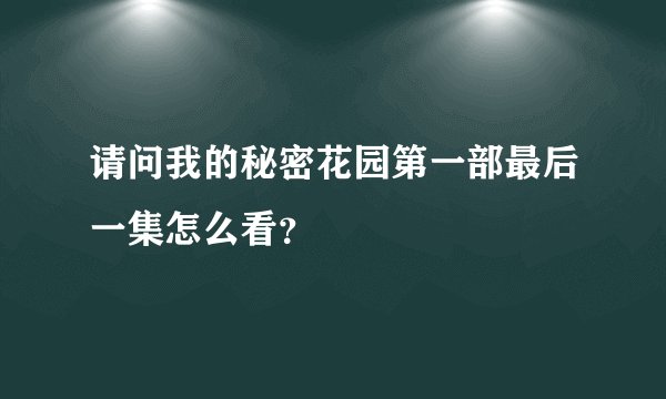 请问我的秘密花园第一部最后一集怎么看？
