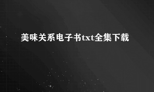 美味关系电子书txt全集下载