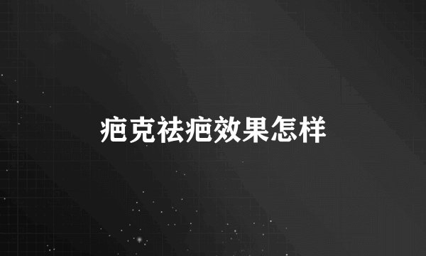 疤克祛疤效果怎样