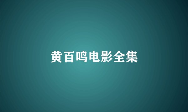 黄百鸣电影全集
