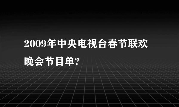 2009年中央电视台春节联欢晚会节目单?