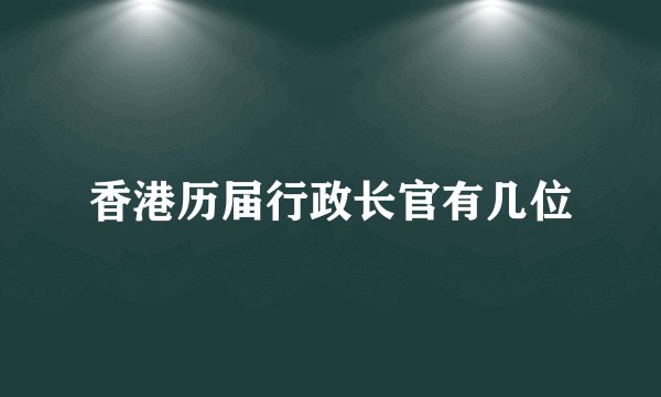 香港历届行政长官有几位