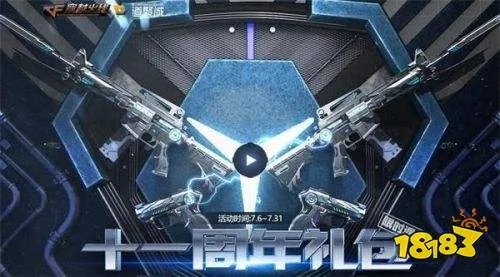 cf十一周年礼包返场时间是什么时候？11周年庆活动上线时间介绍[图]