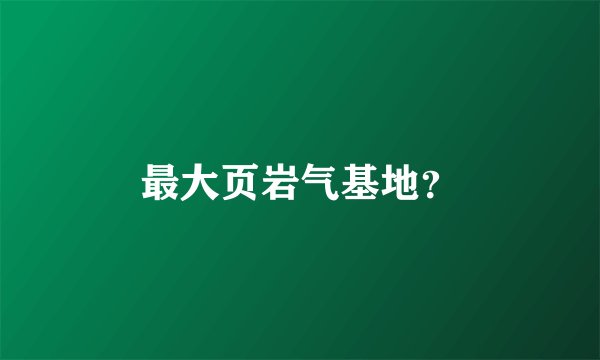 最大页岩气基地？