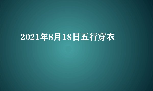 2021年8月18日五行穿衣