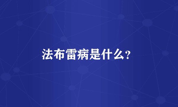 法布雷病是什么？