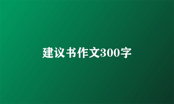 建议书作文300字