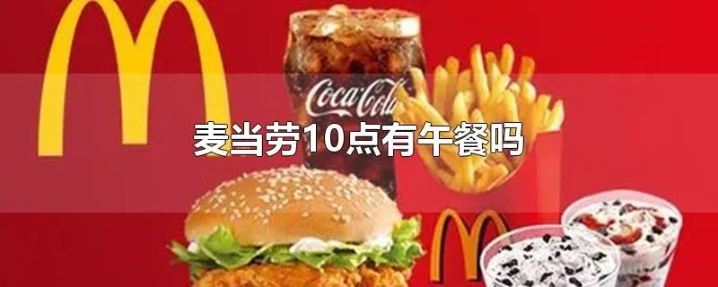 麦当劳10点有午餐吗