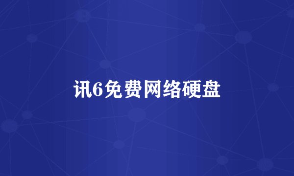 讯6免费网络硬盘