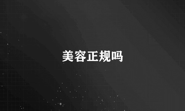 美容正规吗