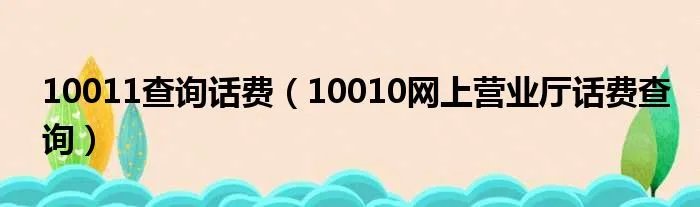 10011查询话费（10010网上营业厅话费查询）