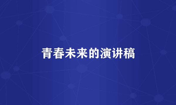 青春未来的演讲稿