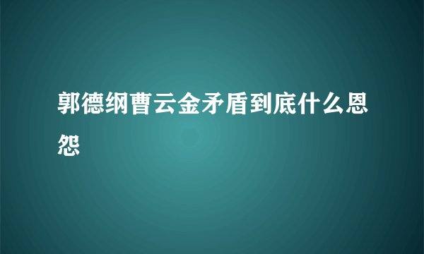 郭德纲曹云金矛盾到底什么恩怨