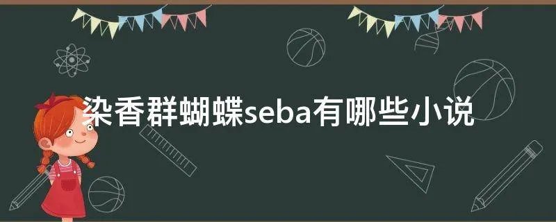 染香群蝴蝶seba有哪些小说