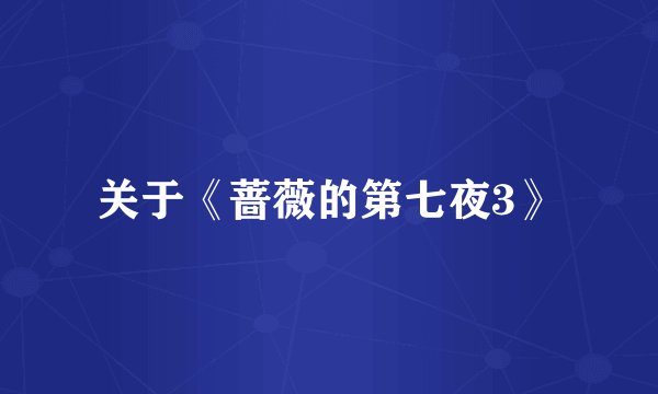 关于《蔷薇的第七夜3》