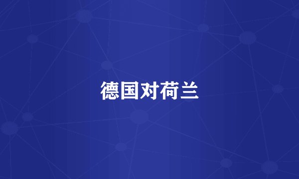 德国对荷兰