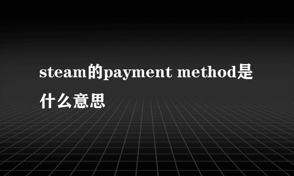 steam的payment method是什么意思