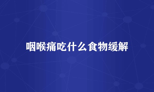 咽喉痛吃什么食物缓解