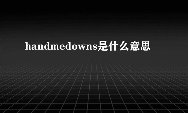 handmedowns是什么意思