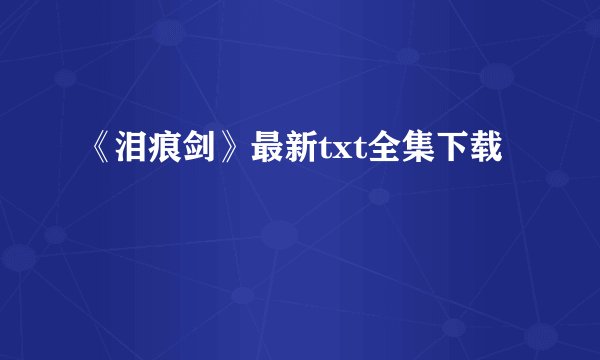 《泪痕剑》最新txt全集下载