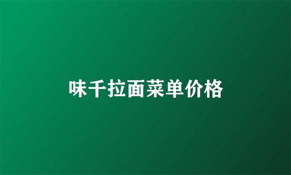 味千拉面菜单价格