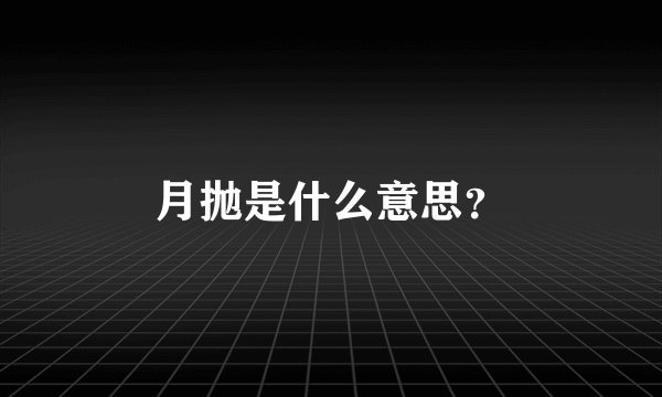 月抛是什么意思？